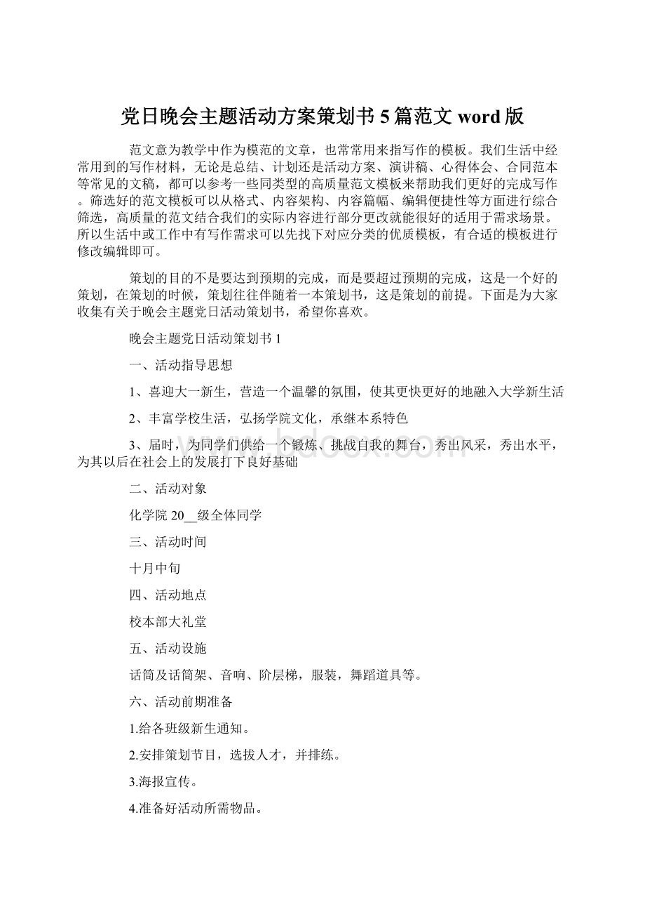 党日晚会主题活动方案策划书5篇范文word版.docx_第1页