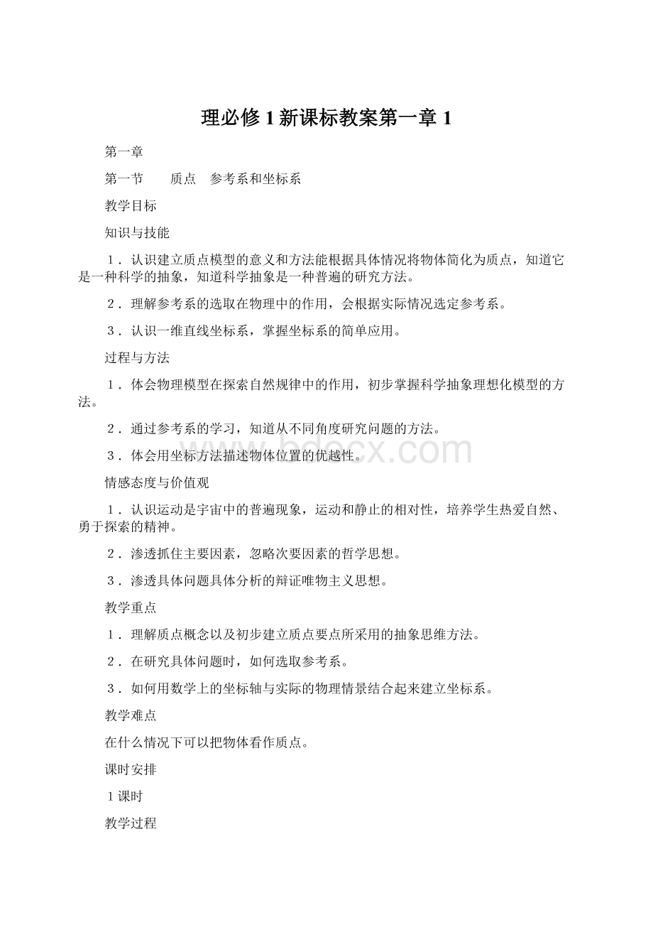 理必修1新课标教案第一章 1Word下载.docx