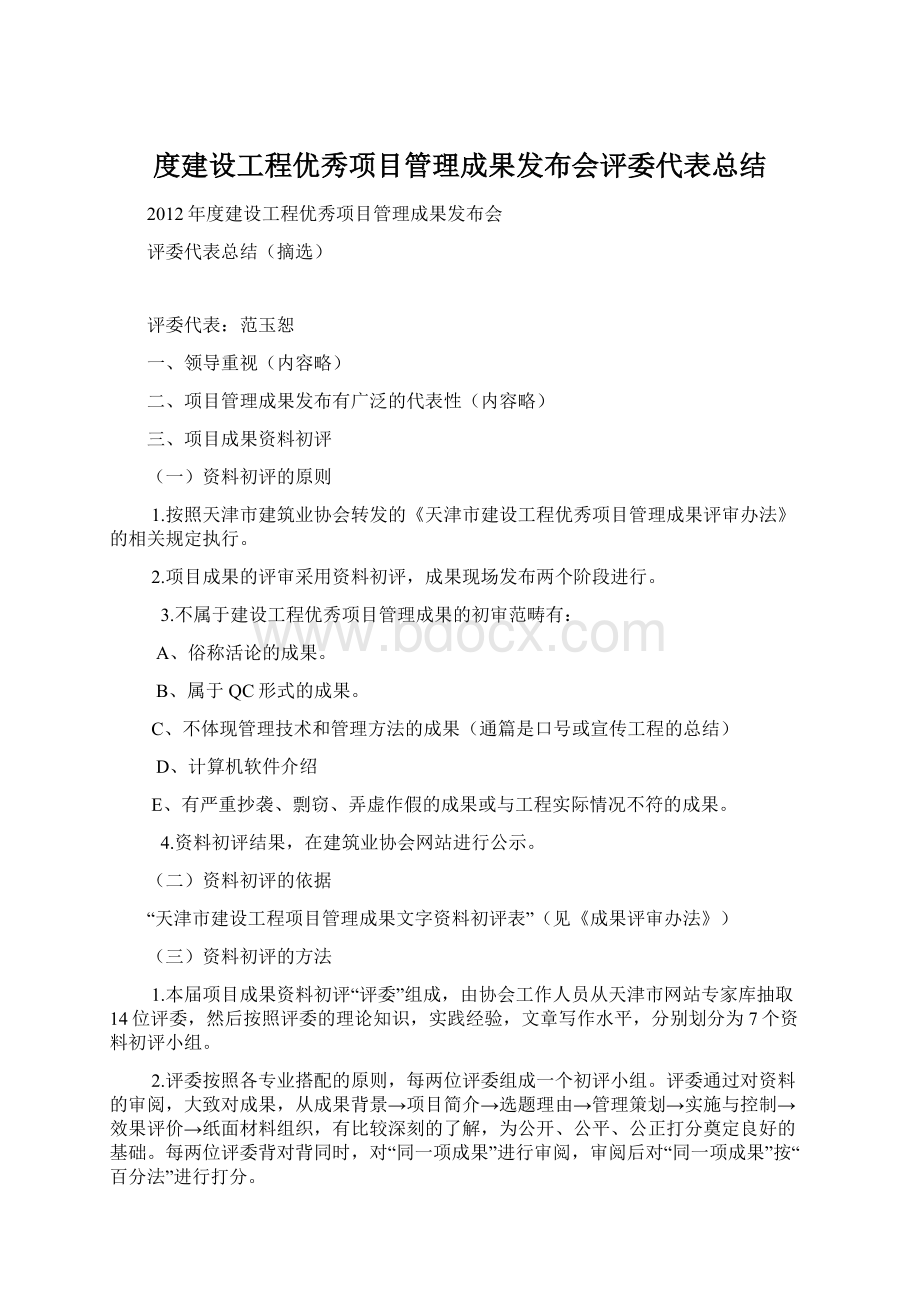 度建设工程优秀项目管理成果发布会评委代表总结Word格式.docx_第1页