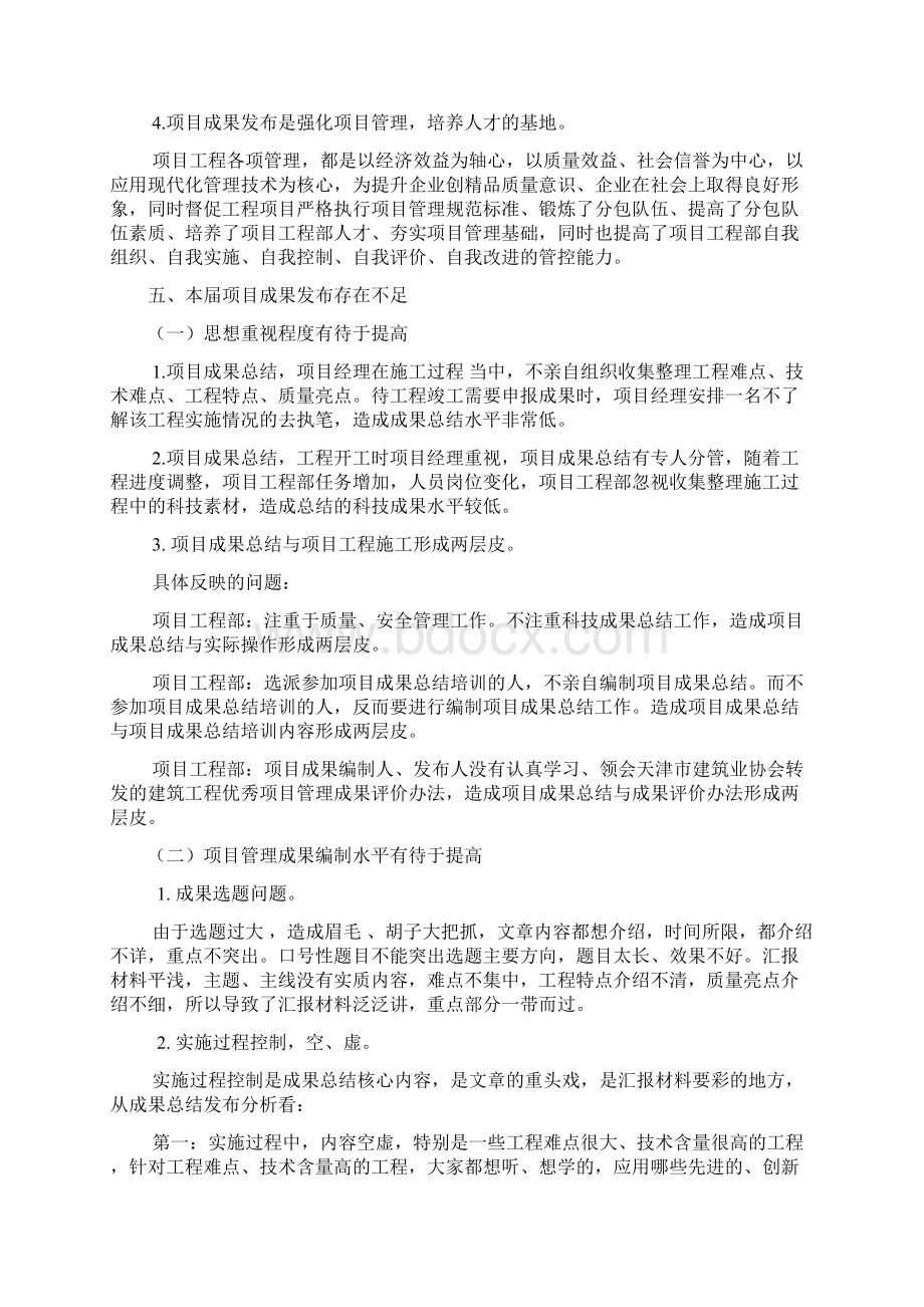 度建设工程优秀项目管理成果发布会评委代表总结Word格式.docx_第3页