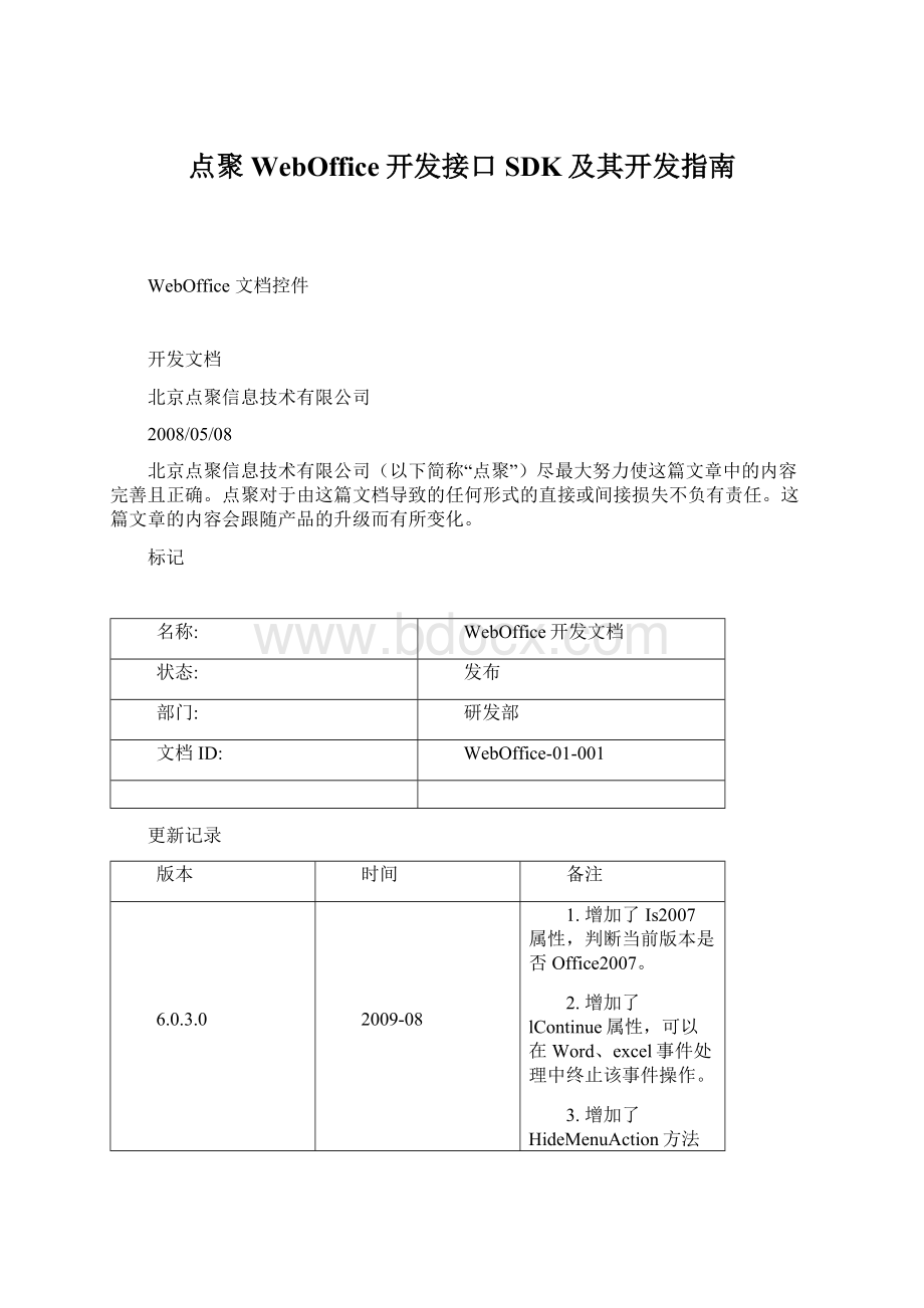 点聚WebOffice开发接口SDK及其开发指南.docx_第1页