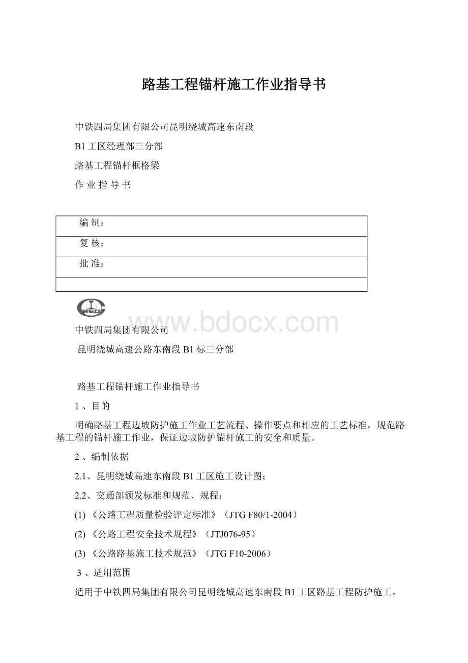 路基工程锚杆施工作业指导书.docx_第1页