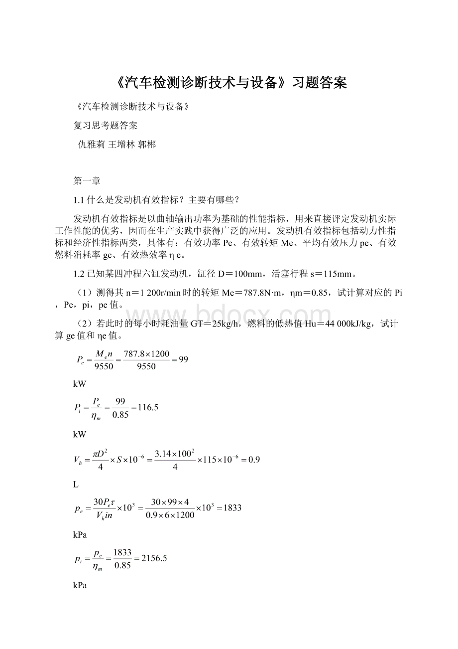 《汽车检测诊断技术与设备》习题答案文档格式.docx_第1页