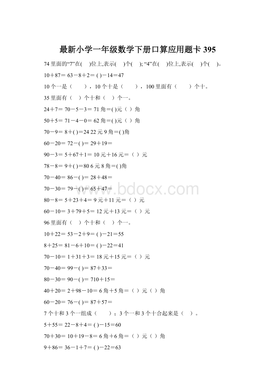 最新小学一年级数学下册口算应用题卡 395Word文档格式.docx_第1页