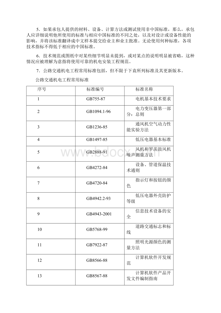 赣粤高速技术规范.docx_第3页