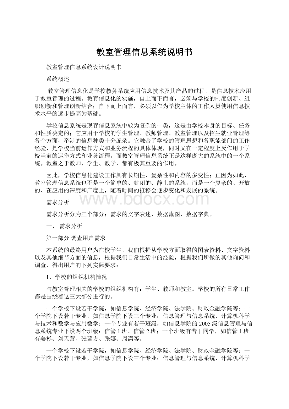 教室管理信息系统说明书.docx_第1页