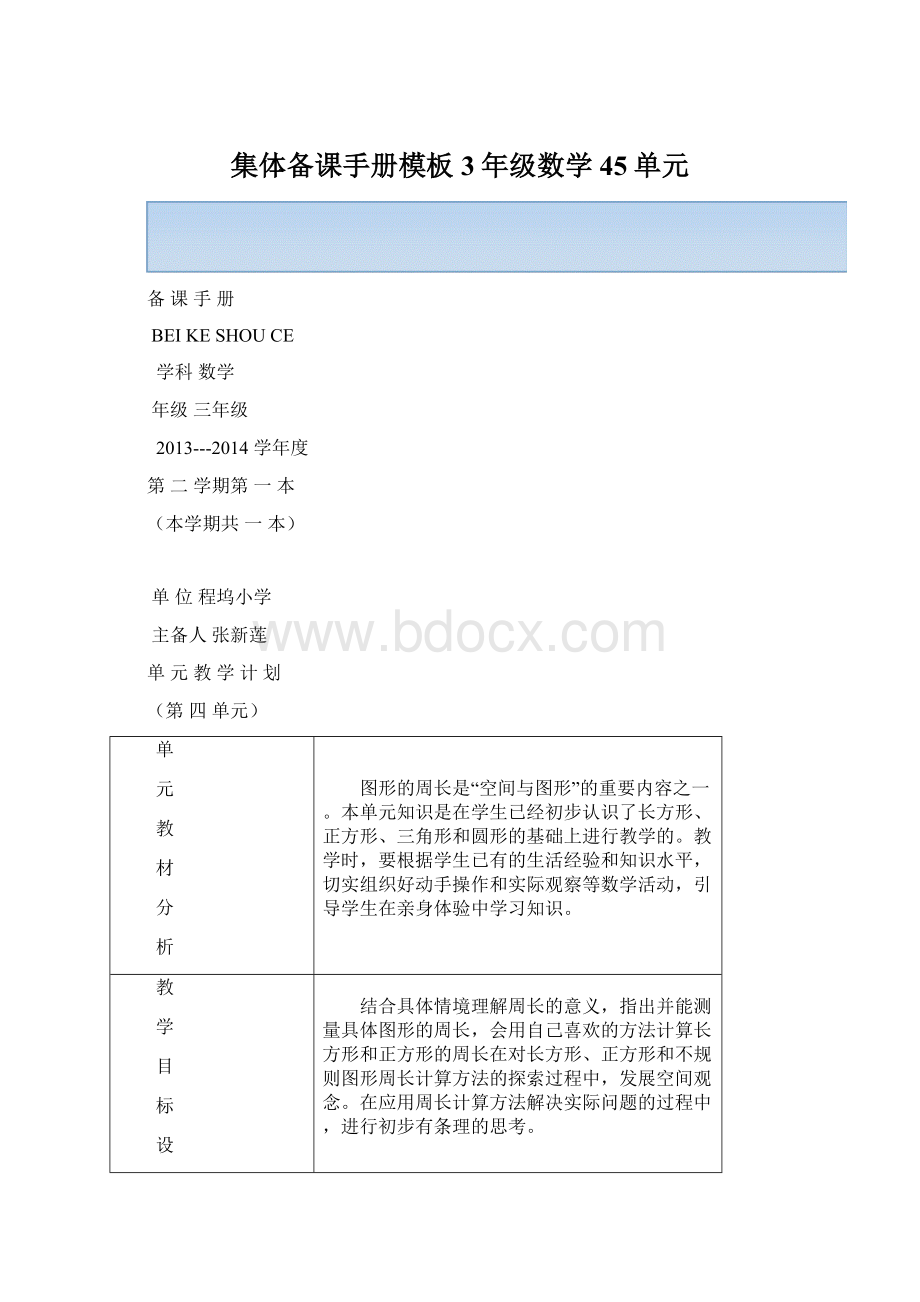 集体备课手册模板3年级数学45单元.docx