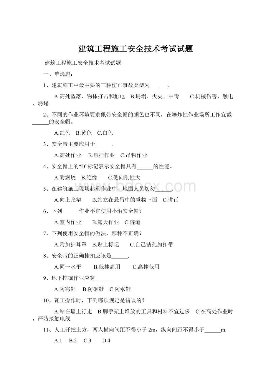 建筑工程施工安全技术考试试题.docx_第1页