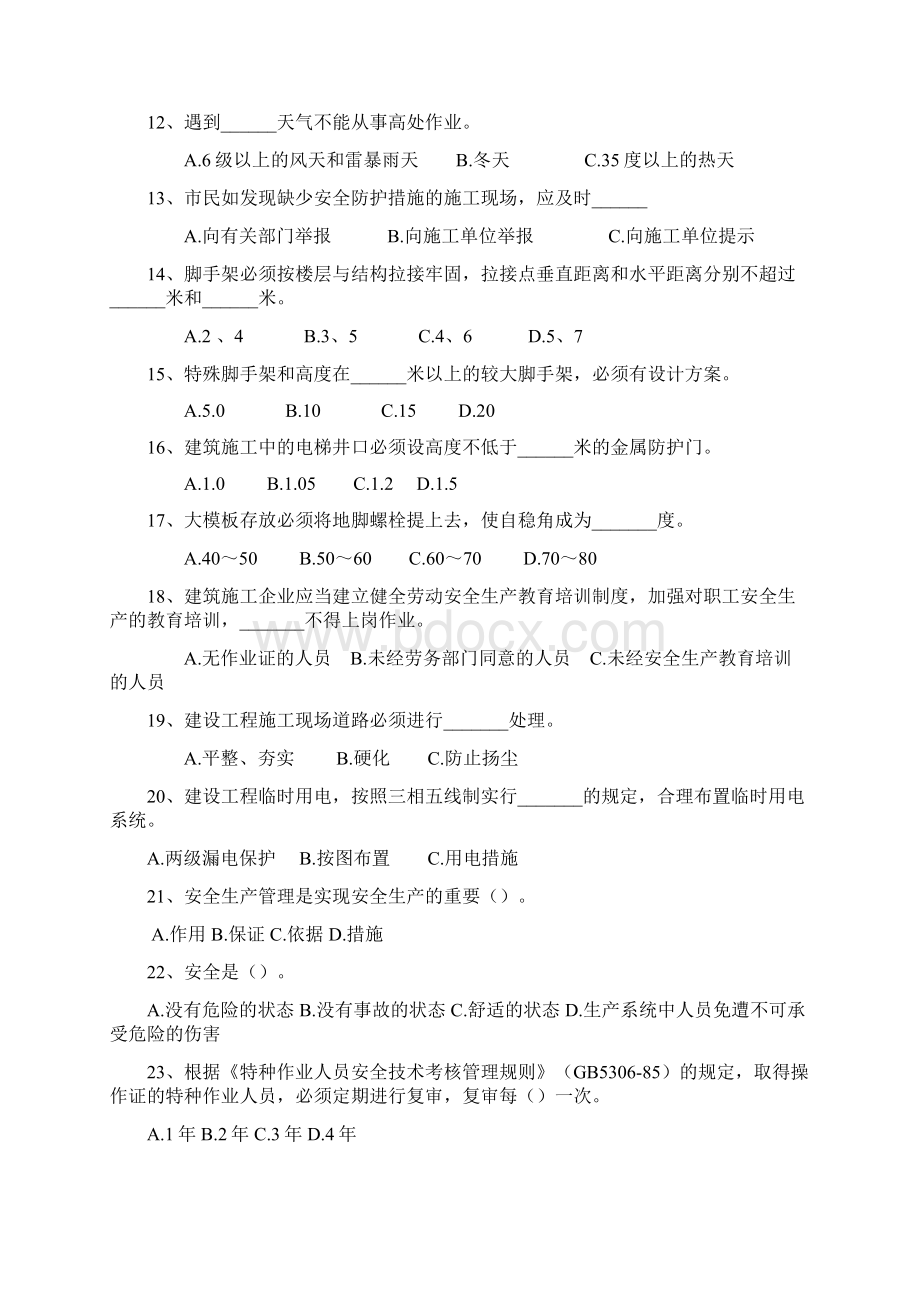 建筑工程施工安全技术考试试题.docx_第2页