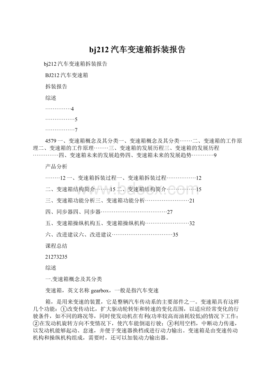 bj212汽车变速箱拆装报告.docx_第1页