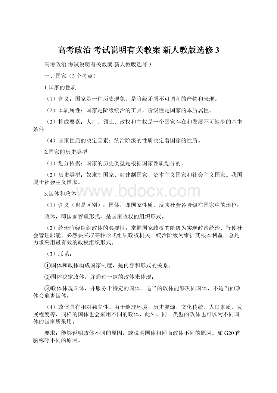 高考政治 考试说明有关教案 新人教版选修3Word文档下载推荐.docx_第1页