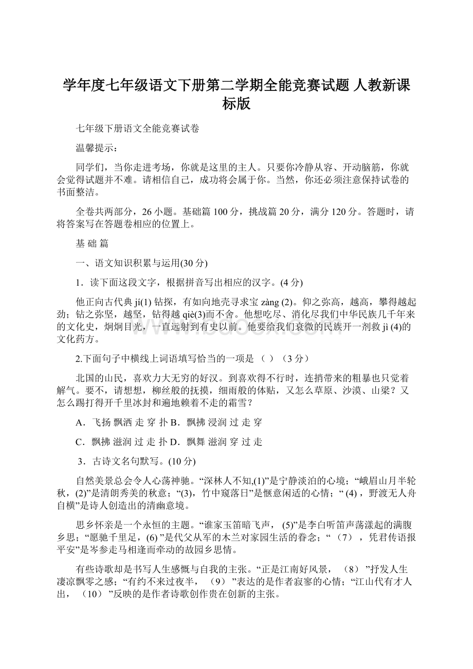 学年度七年级语文下册第二学期全能竞赛试题 人教新课标版.docx_第1页