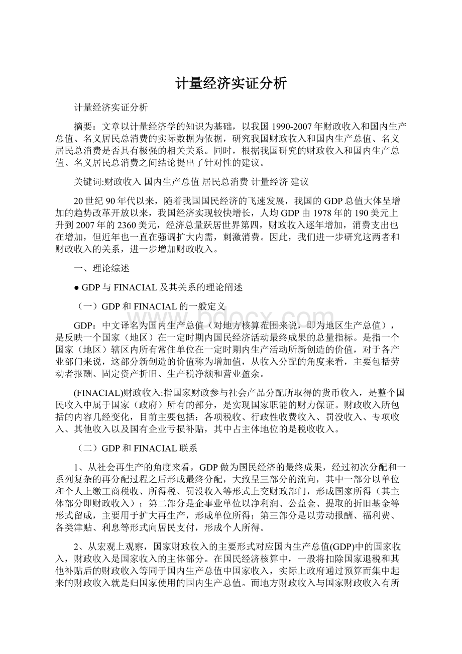 计量经济实证分析文档格式.docx_第1页