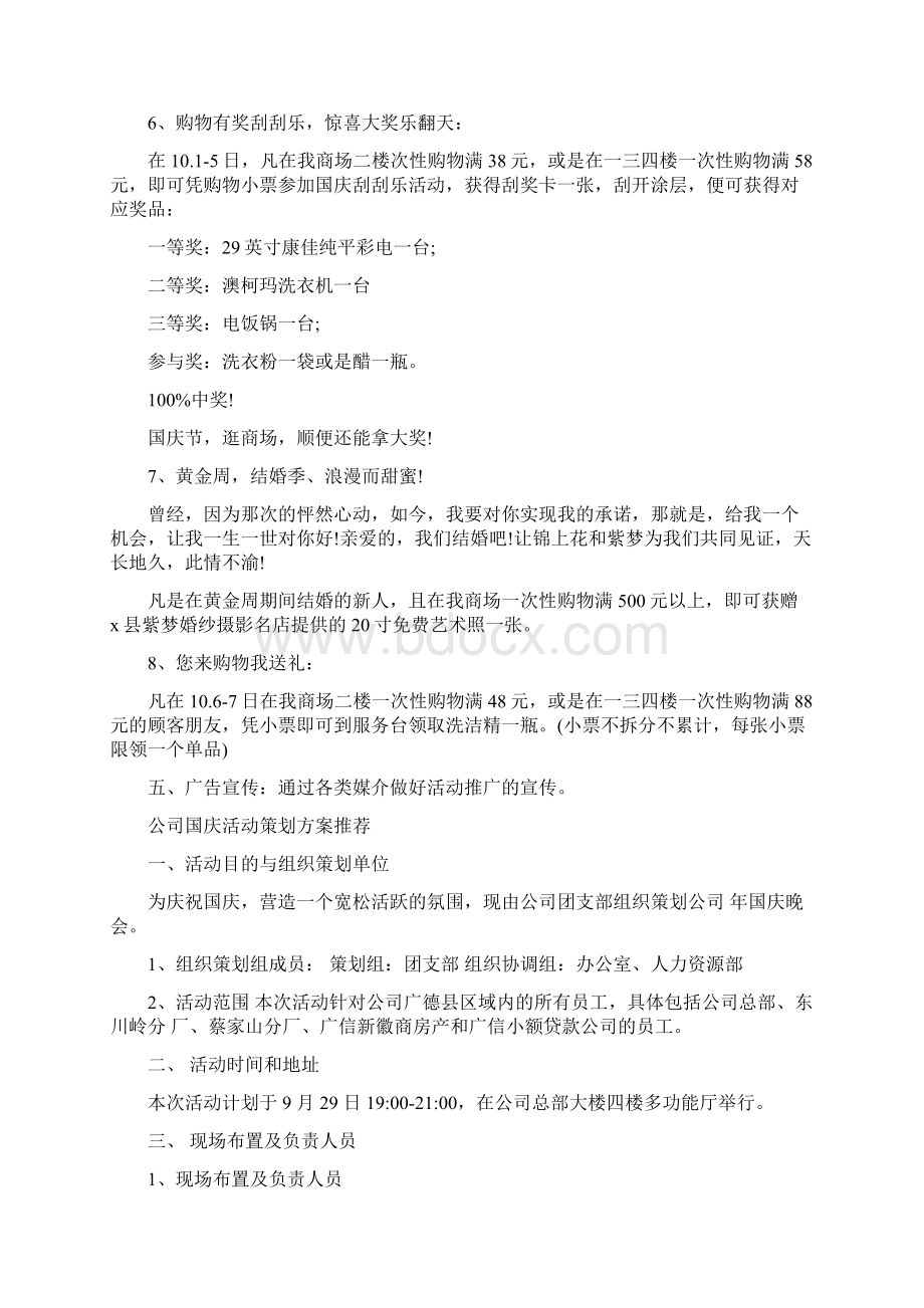 国庆策划方案3篇与国庆节促销活动方案汇编doc.docx_第2页