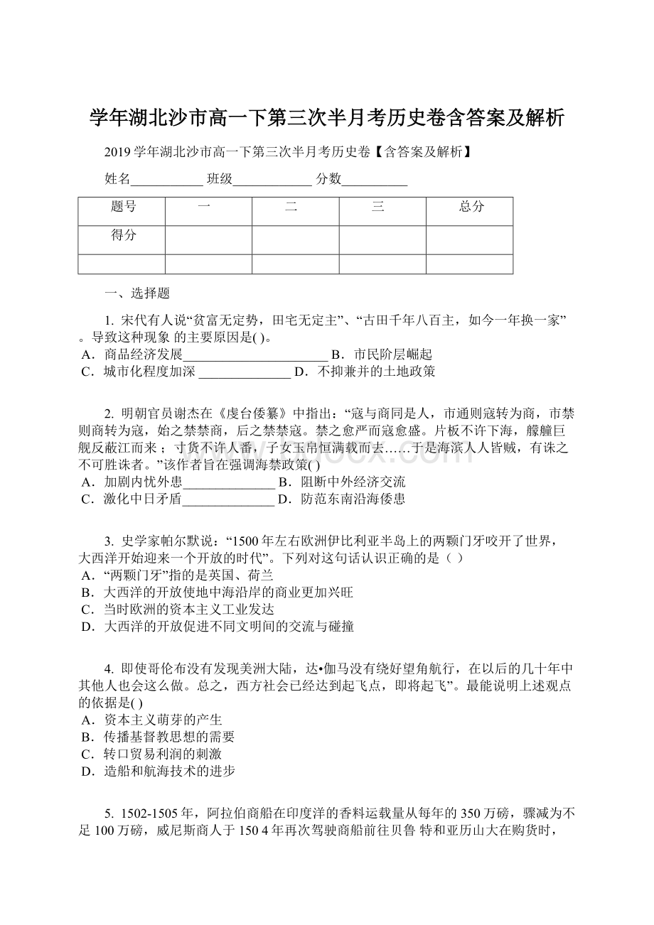 学年湖北沙市高一下第三次半月考历史卷含答案及解析.docx