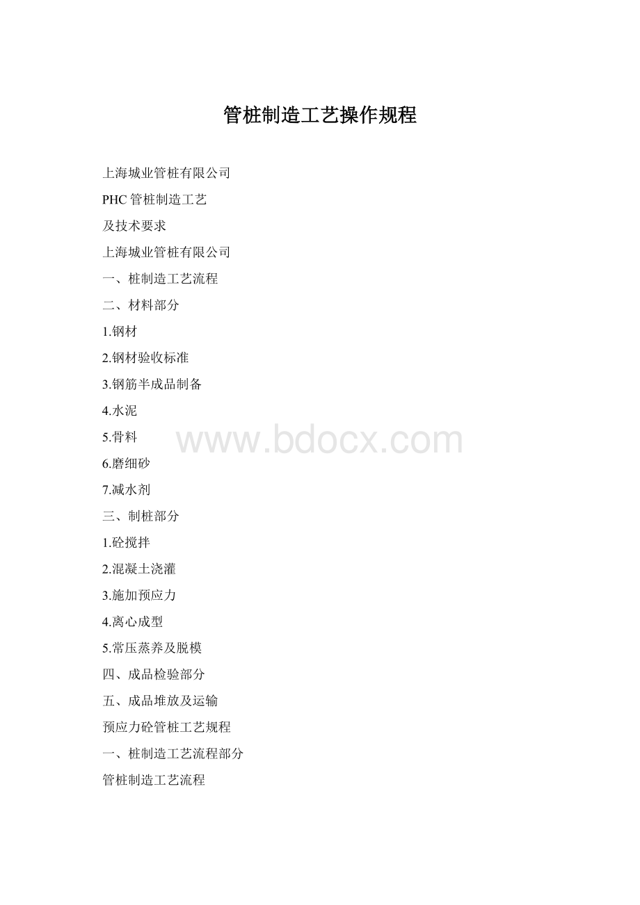 管桩制造工艺操作规程Word文件下载.docx