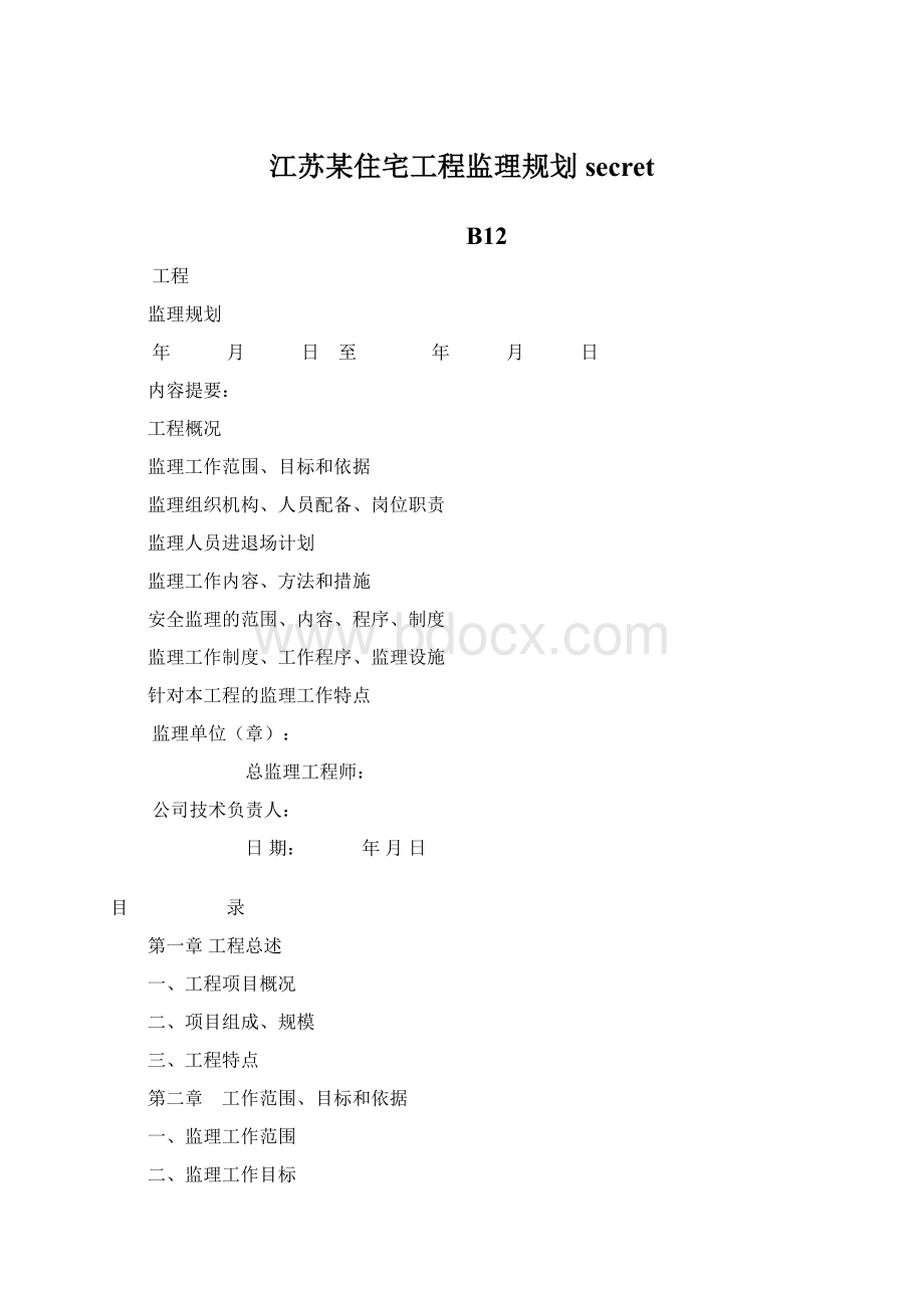 江苏某住宅工程监理规划secret.docx_第1页