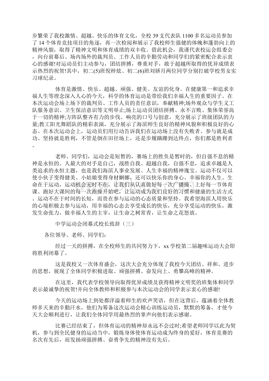 中学运动会闭幕式校长致辞中学运动会闭幕式校长发言稿Word格式文档下载.docx_第3页