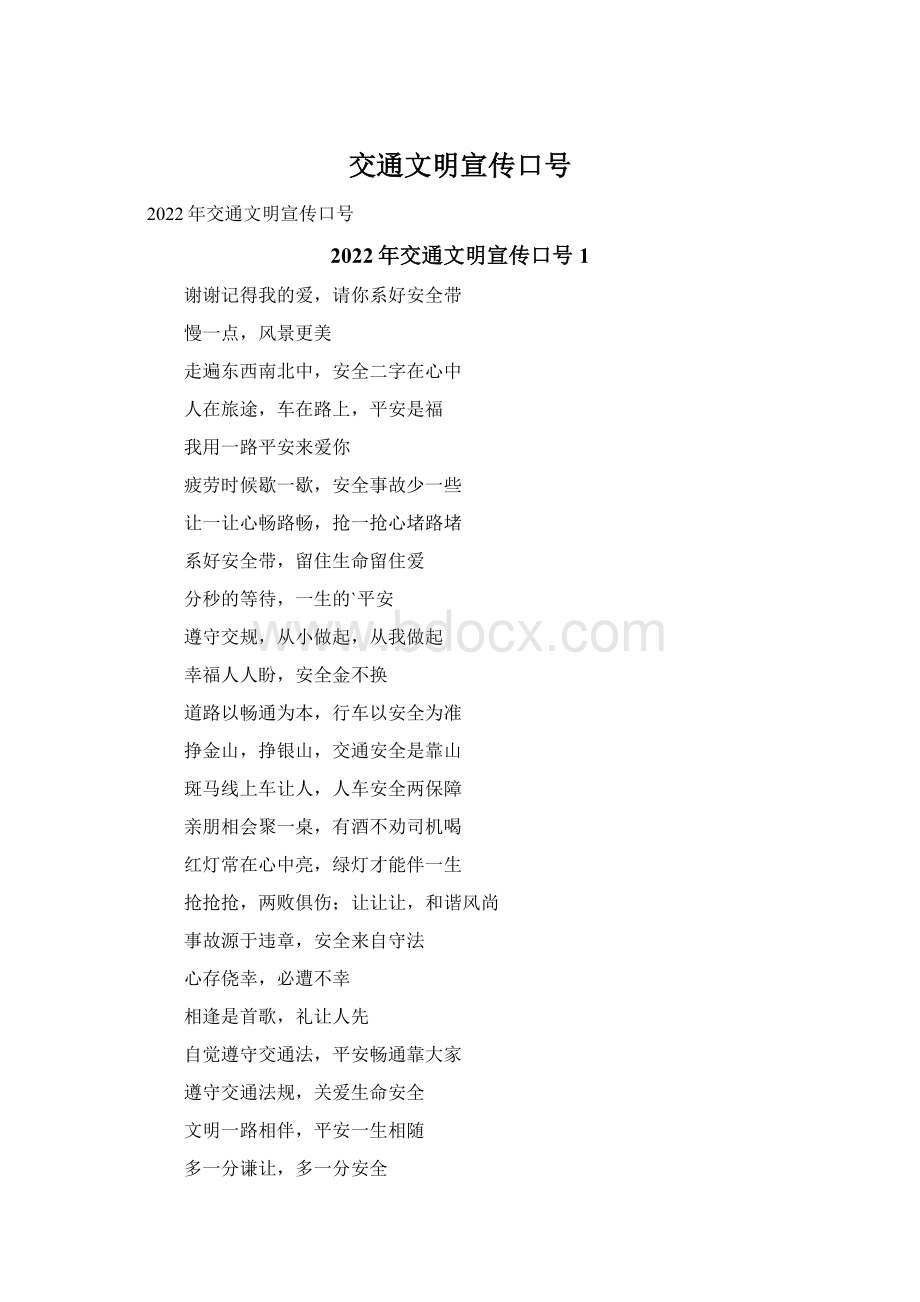 交通文明宣传口号Word格式文档下载.docx_第1页