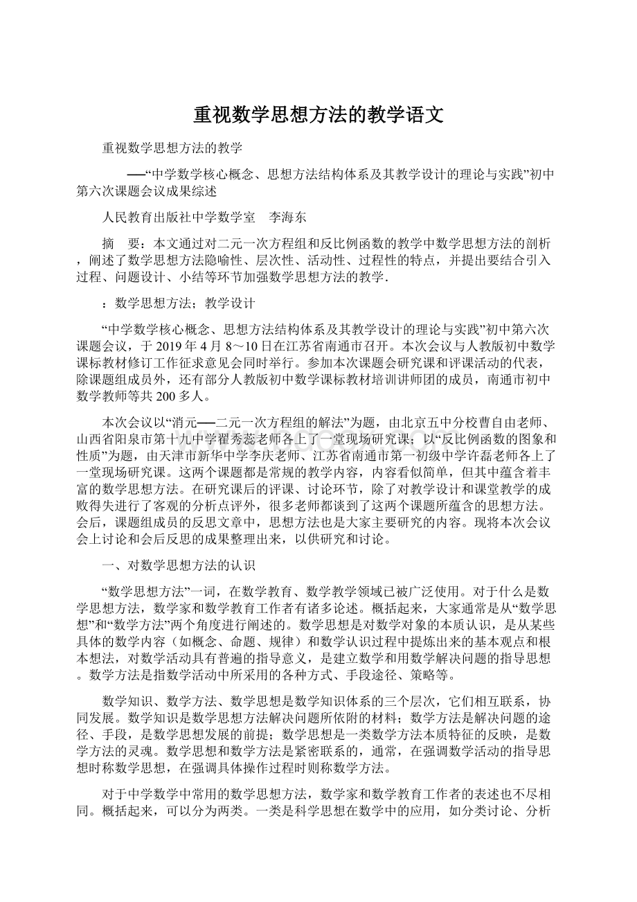 重视数学思想方法的教学语文.docx