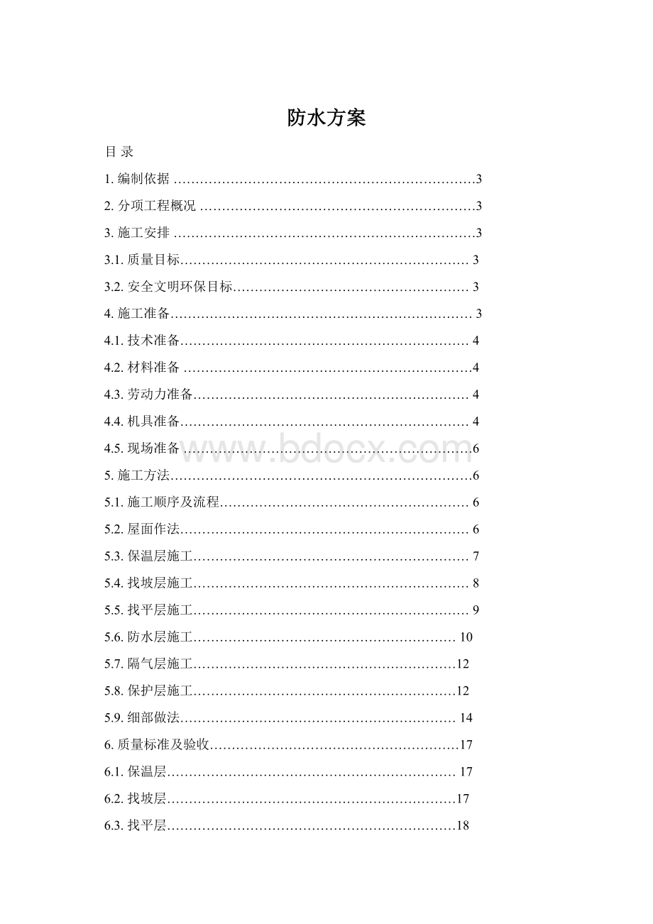 防水方案Word下载.docx_第1页