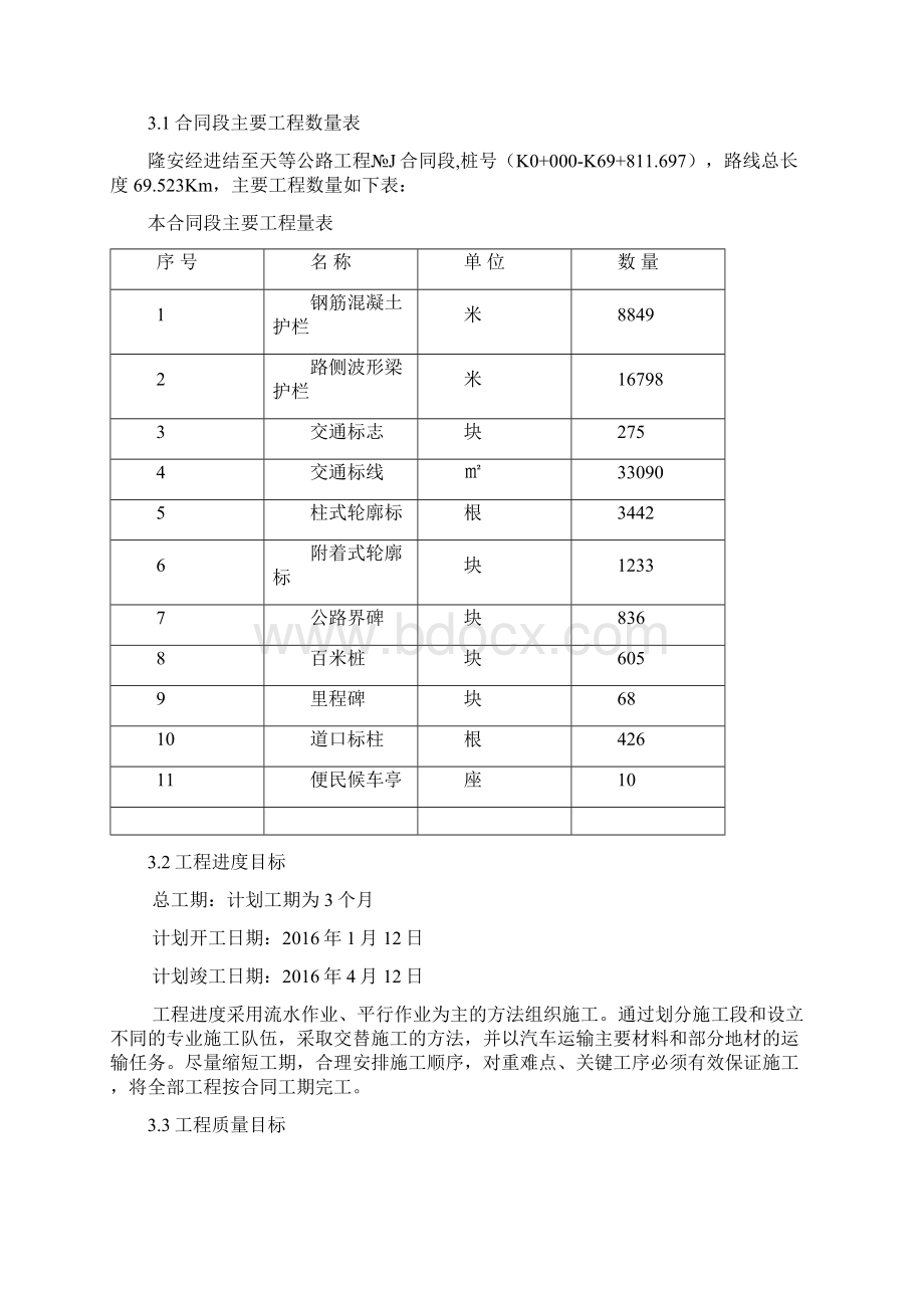 工程管理交安工程施工组织计划说明doc 43页Word文件下载.docx_第3页