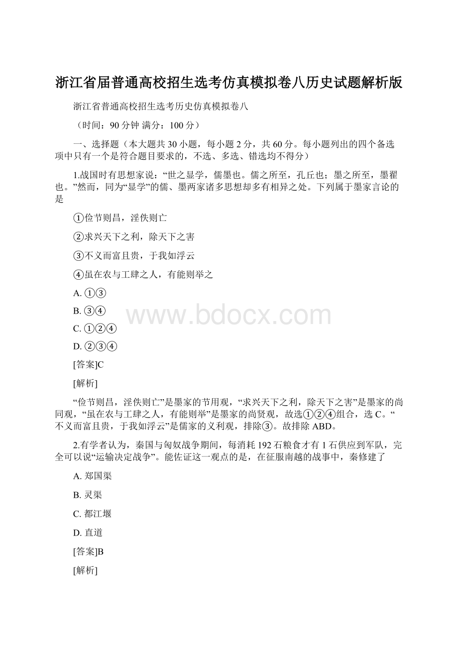 浙江省届普通高校招生选考仿真模拟卷八历史试题解析版.docx