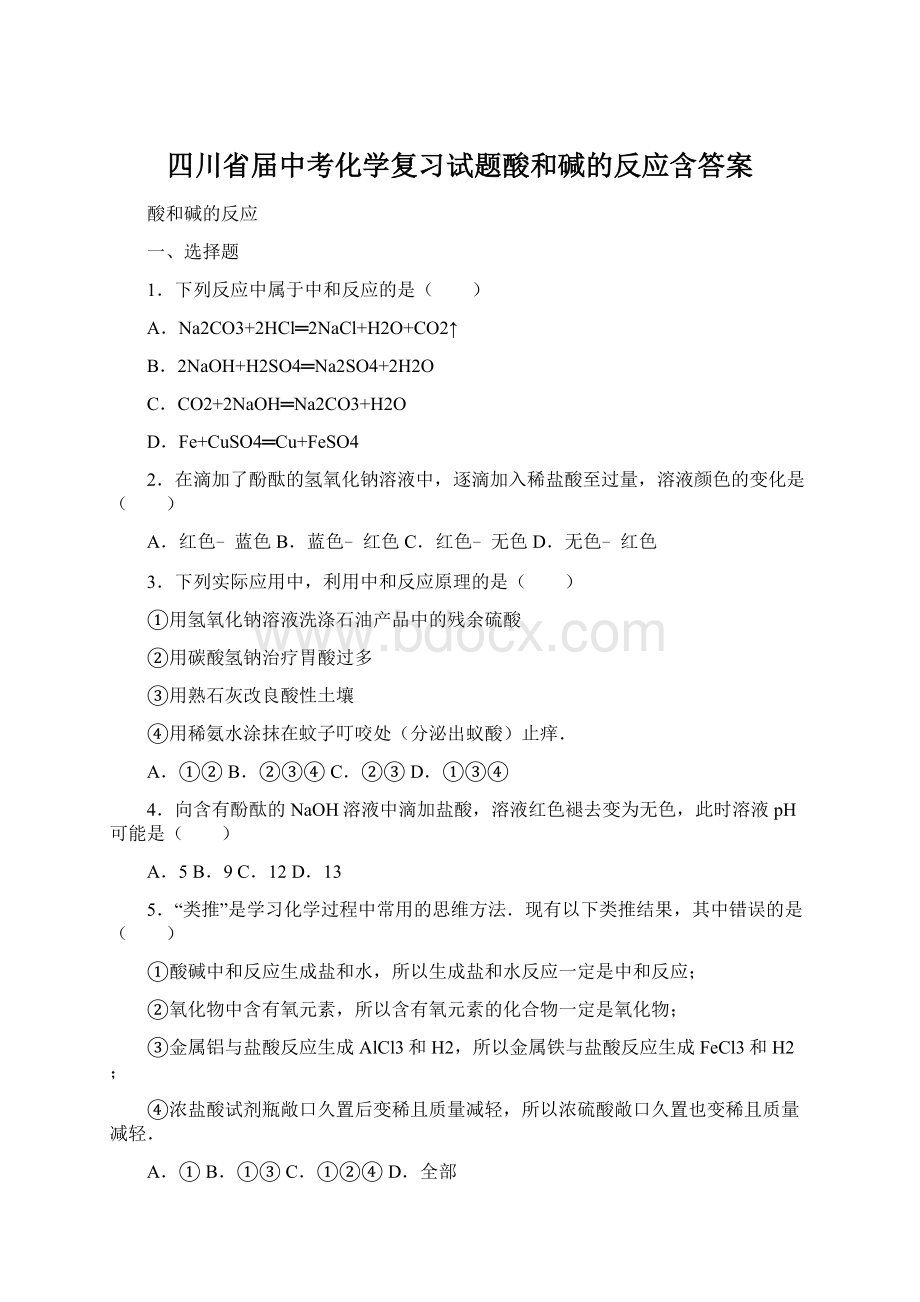 四川省届中考化学复习试题酸和碱的反应含答案.docx_第1页