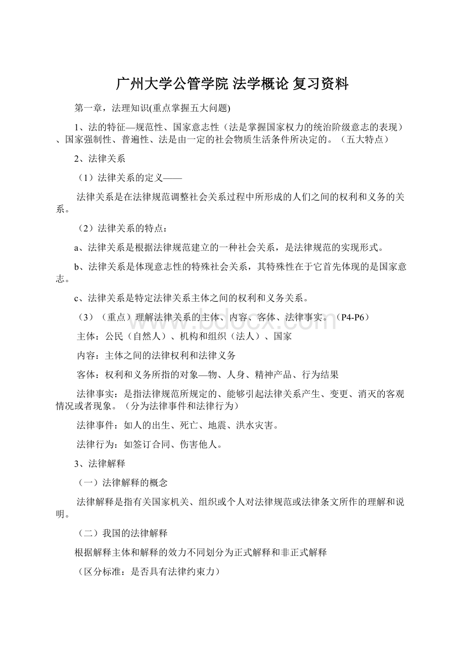 广州大学公管学院 法学概论 复习资料.docx_第1页