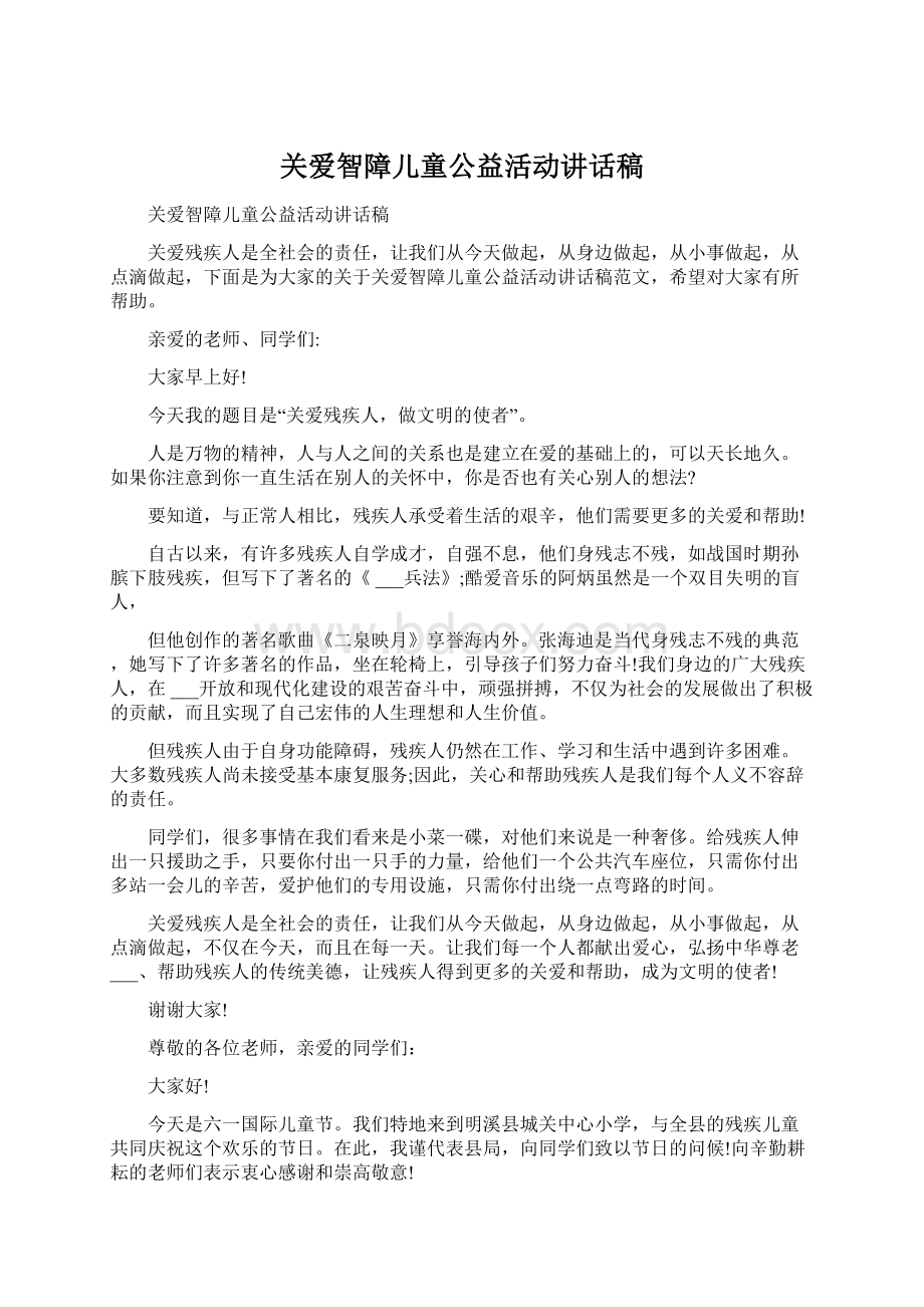 关爱智障儿童公益活动讲话稿Word文档格式.docx