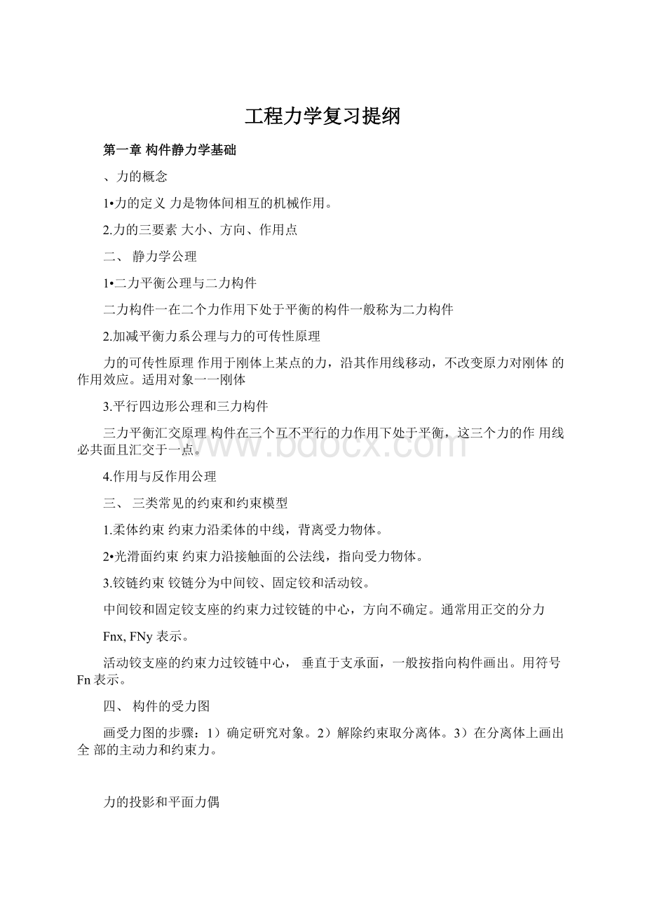 工程力学复习提纲.docx