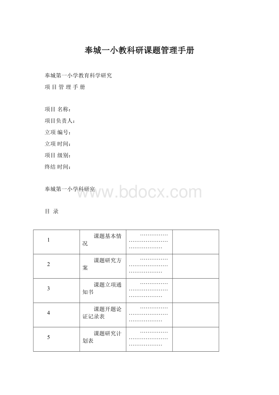 奉城一小教科研课题管理手册Word格式.docx_第1页