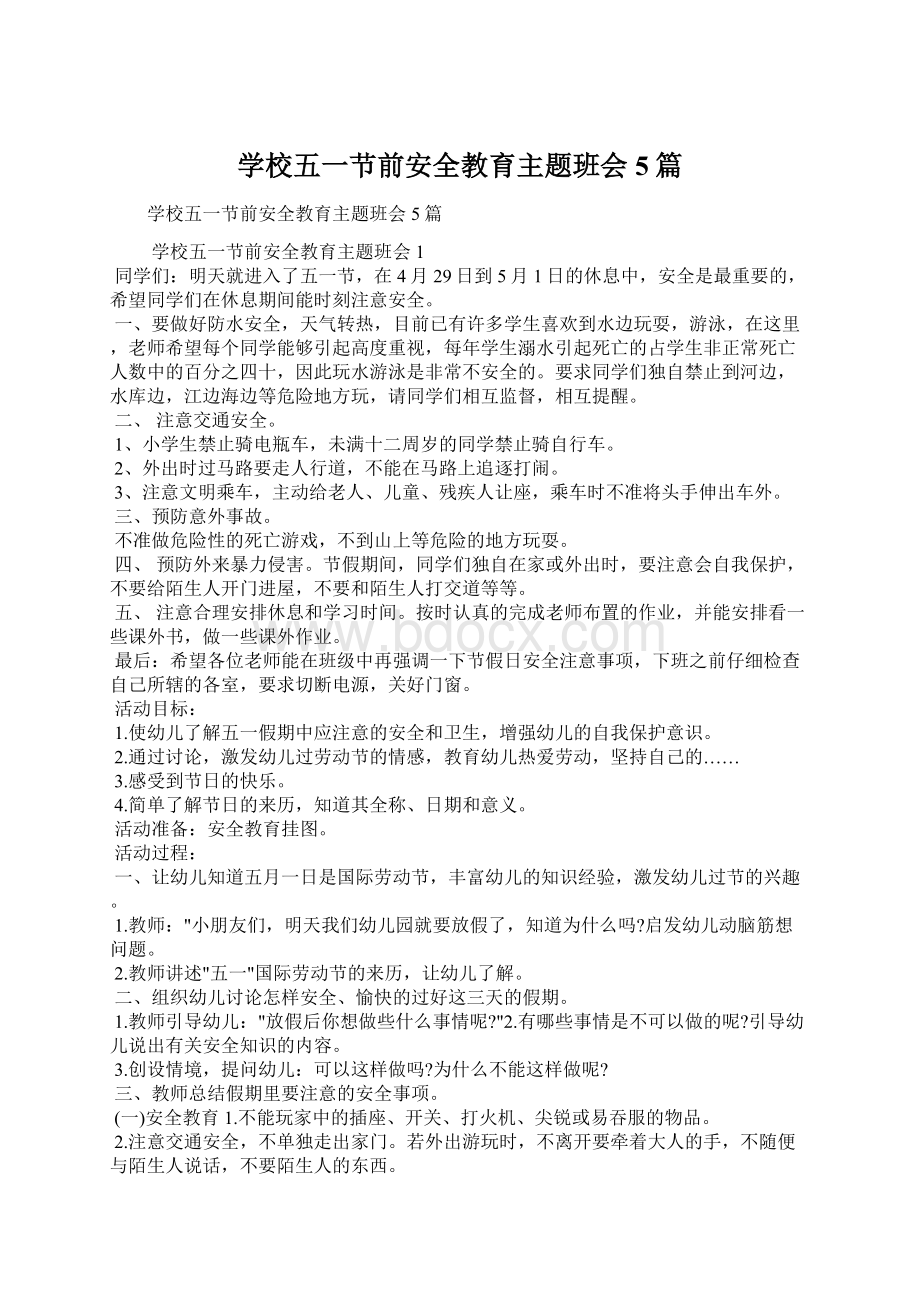 学校五一节前安全教育主题班会5篇.docx