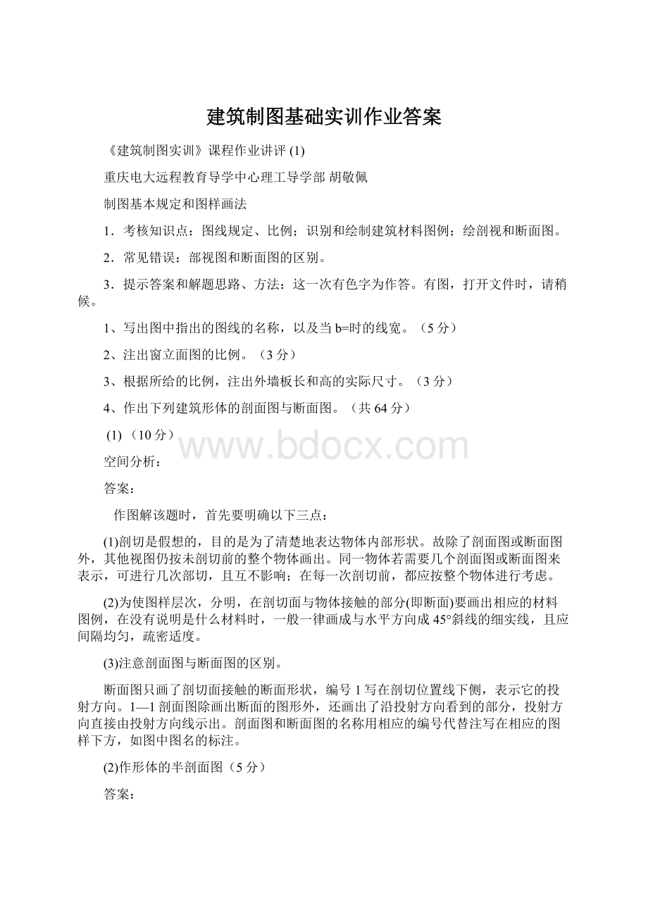 建筑制图基础实训作业答案.docx_第1页