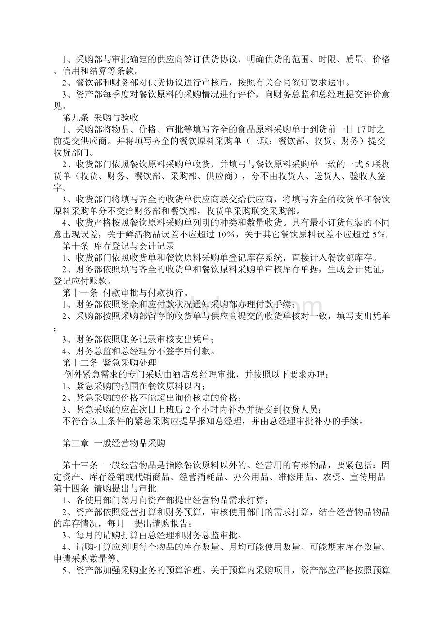 酒店内部控制之采购与付款Word格式文档下载.docx_第2页