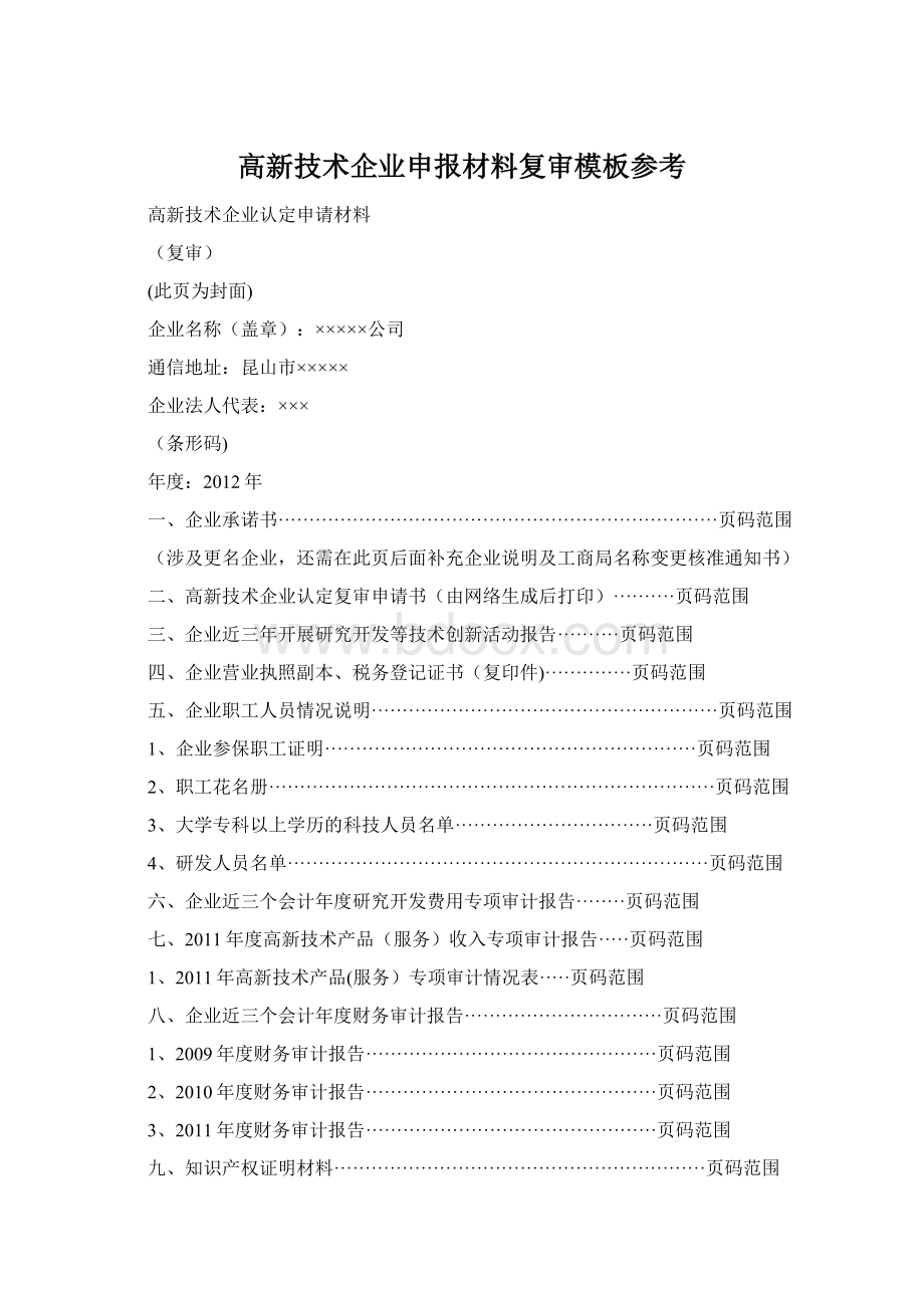 高新技术企业申报材料复审模板参考Word文档下载推荐.docx_第1页