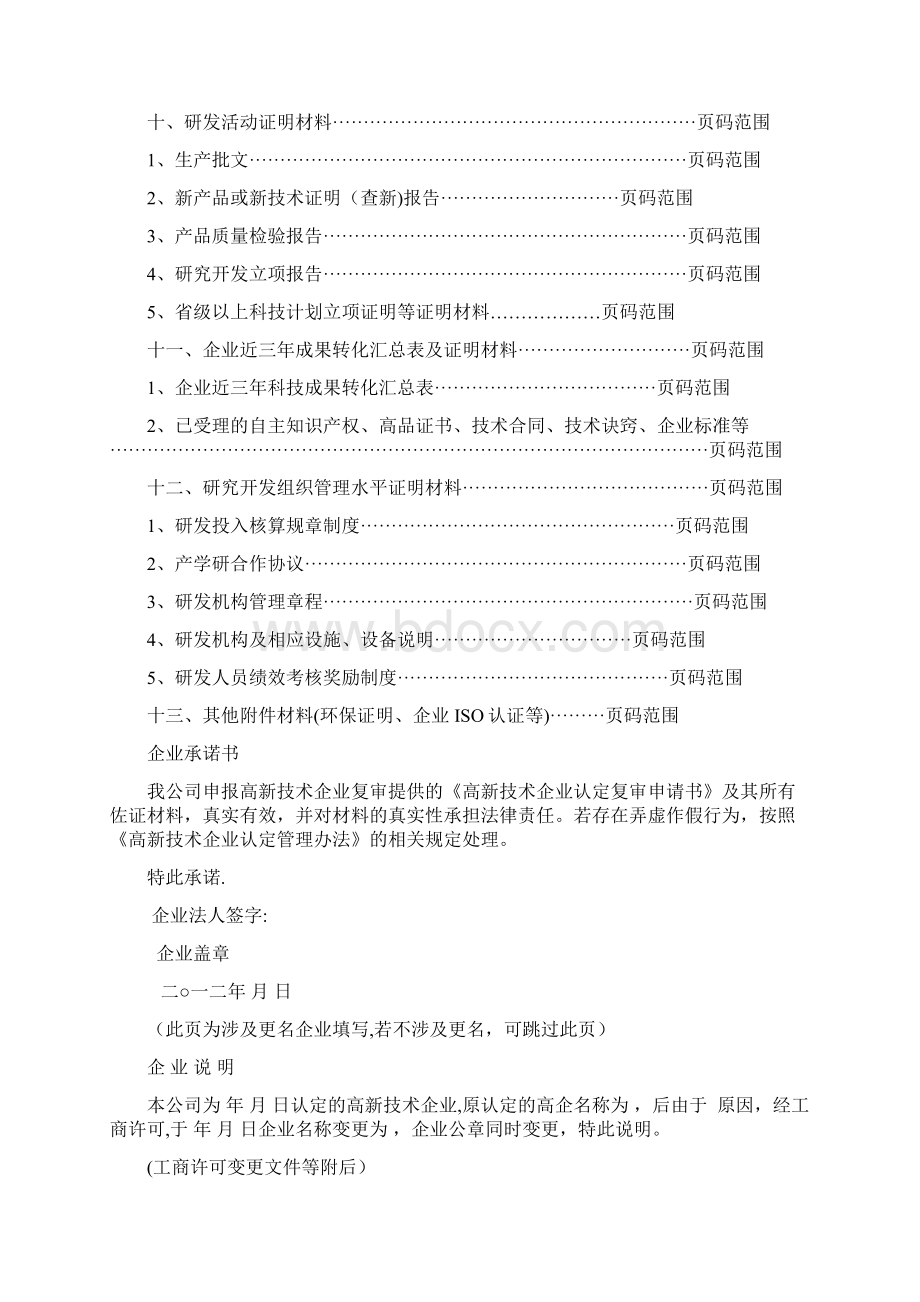 高新技术企业申报材料复审模板参考Word文档下载推荐.docx_第2页