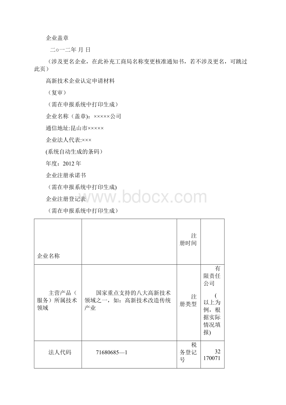 高新技术企业申报材料复审模板参考Word文档下载推荐.docx_第3页