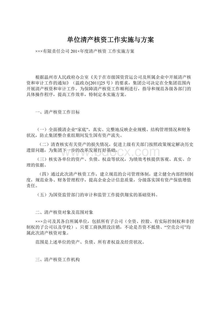 单位清产核资工作实施与方案.docx_第1页