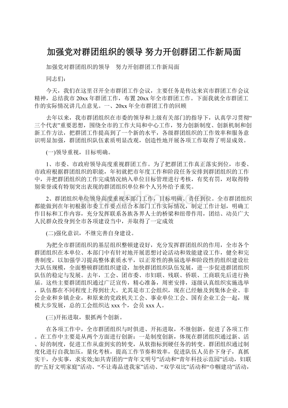 加强党对群团组织的领导 努力开创群团工作新局面Word下载.docx_第1页