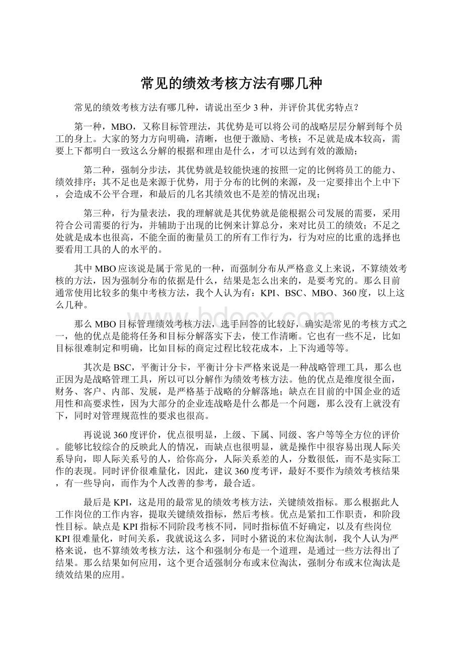 常见的绩效考核方法有哪几种Word文档下载推荐.docx