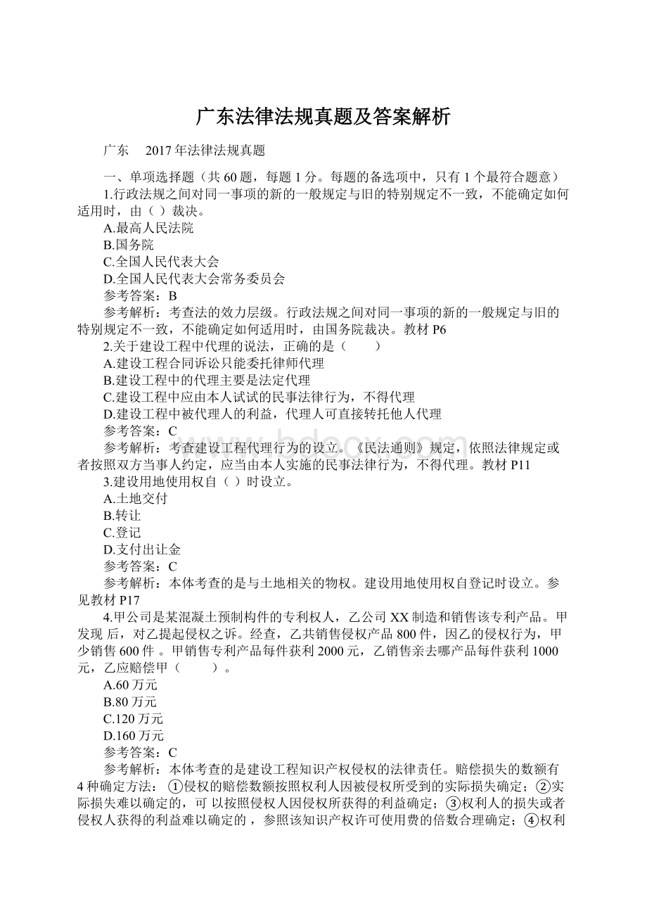 广东法律法规真题及答案解析.docx