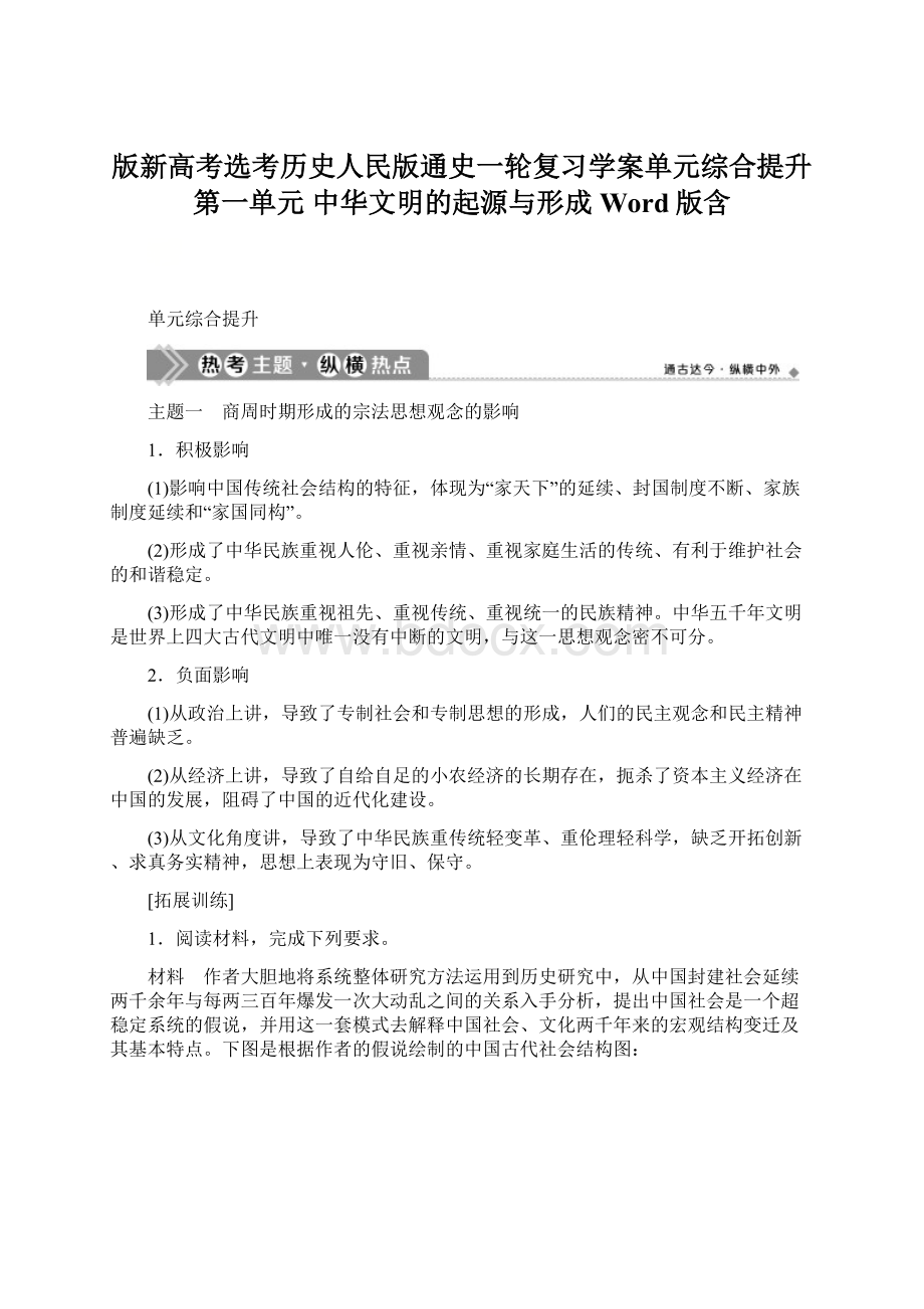 版新高考选考历史人民版通史一轮复习学案单元综合提升第一单元 中华文明的起源与形成 Word版含Word文档下载推荐.docx_第1页