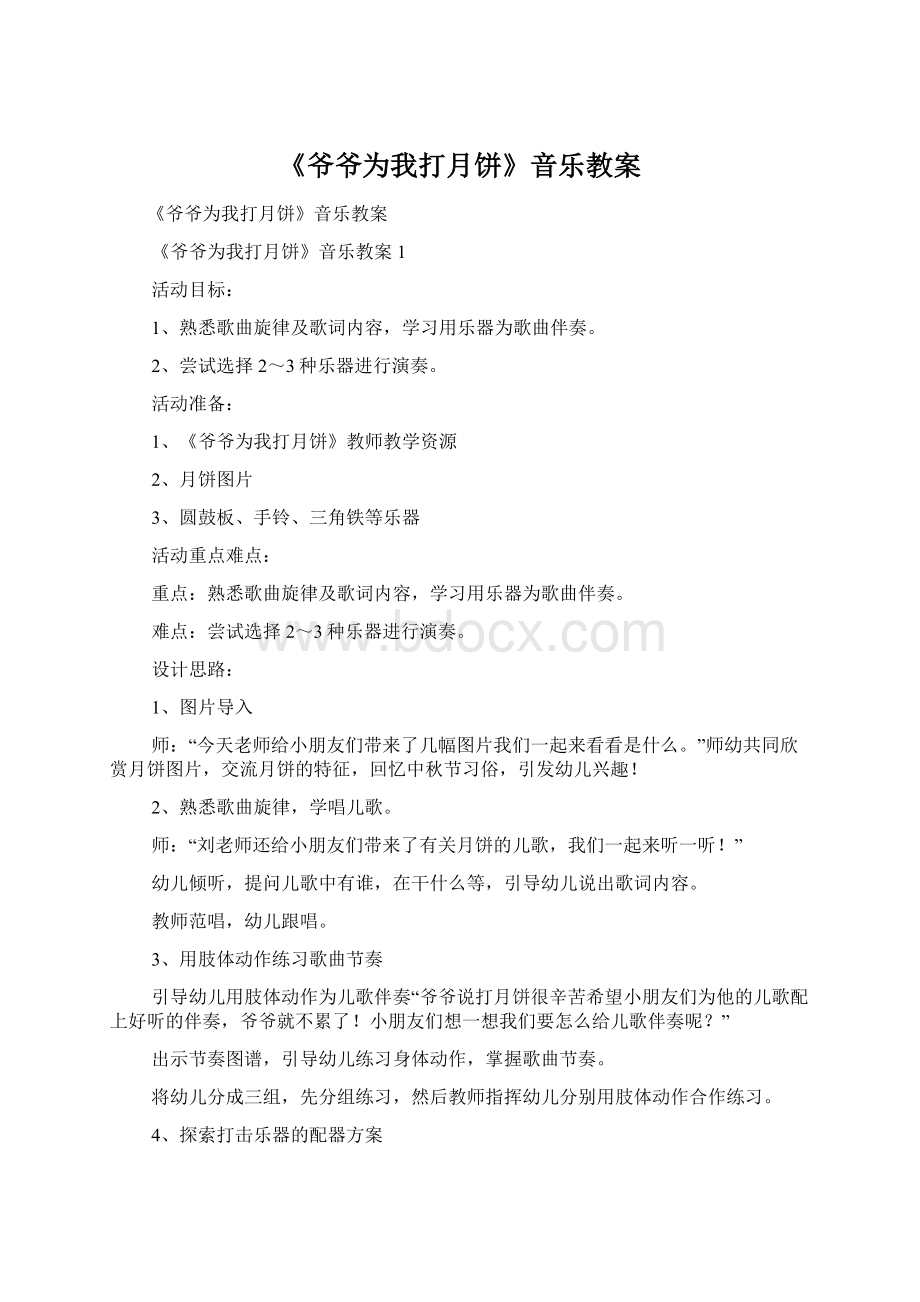 《爷爷为我打月饼》音乐教案文档格式.docx