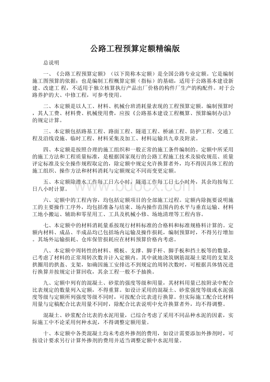 公路工程预算定额精编版Word文件下载.docx