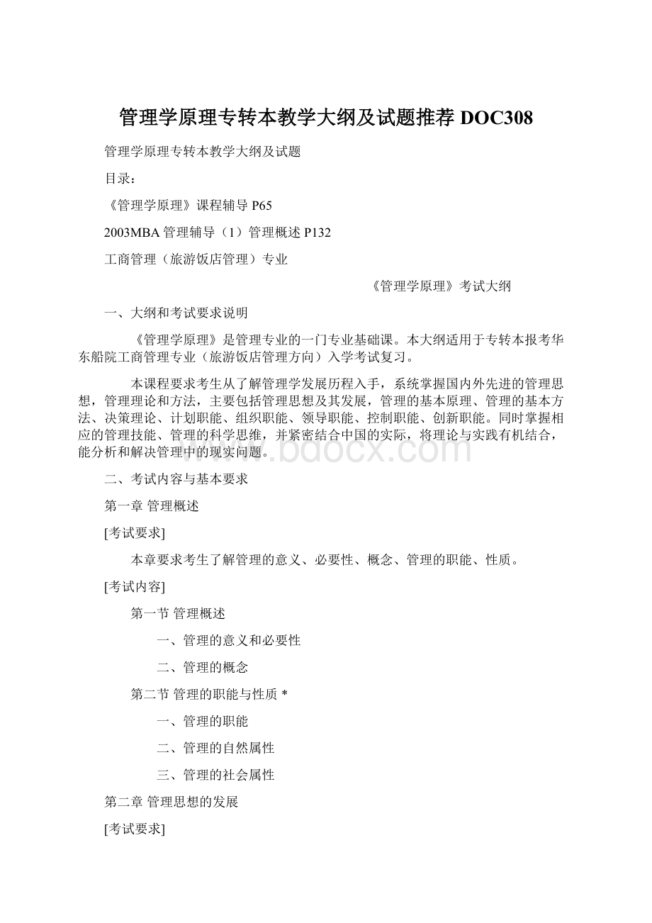 管理学原理专转本教学大纲及试题推荐DOC308Word格式.docx_第1页