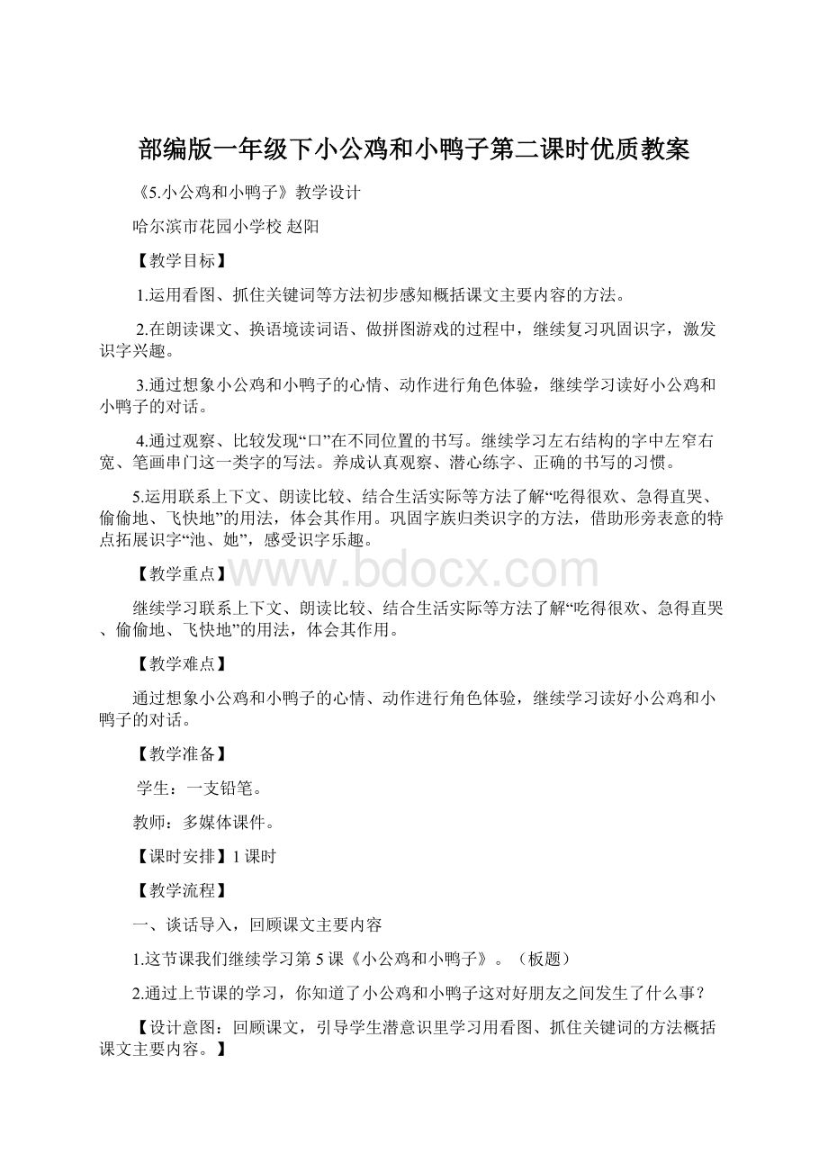 部编版一年级下小公鸡和小鸭子第二课时优质教案Word文档格式.docx_第1页