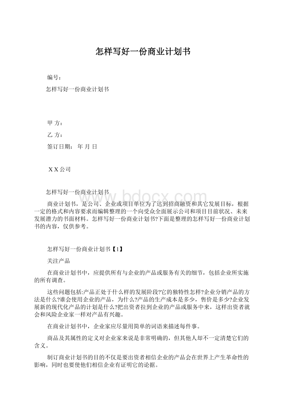 怎样写好一份商业计划书Word文档格式.docx