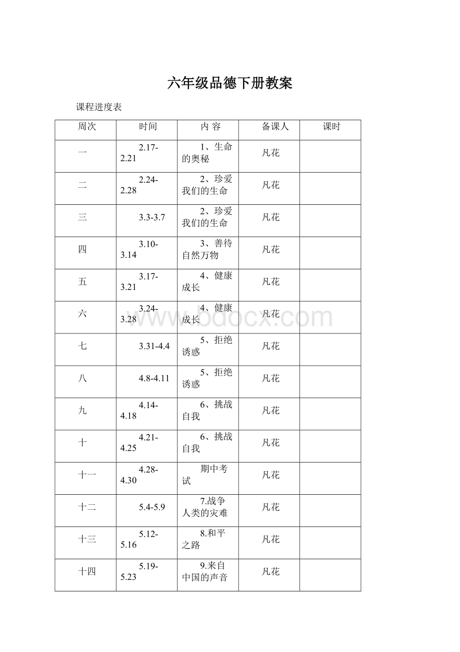 六年级品德下册教案Word下载.docx_第1页