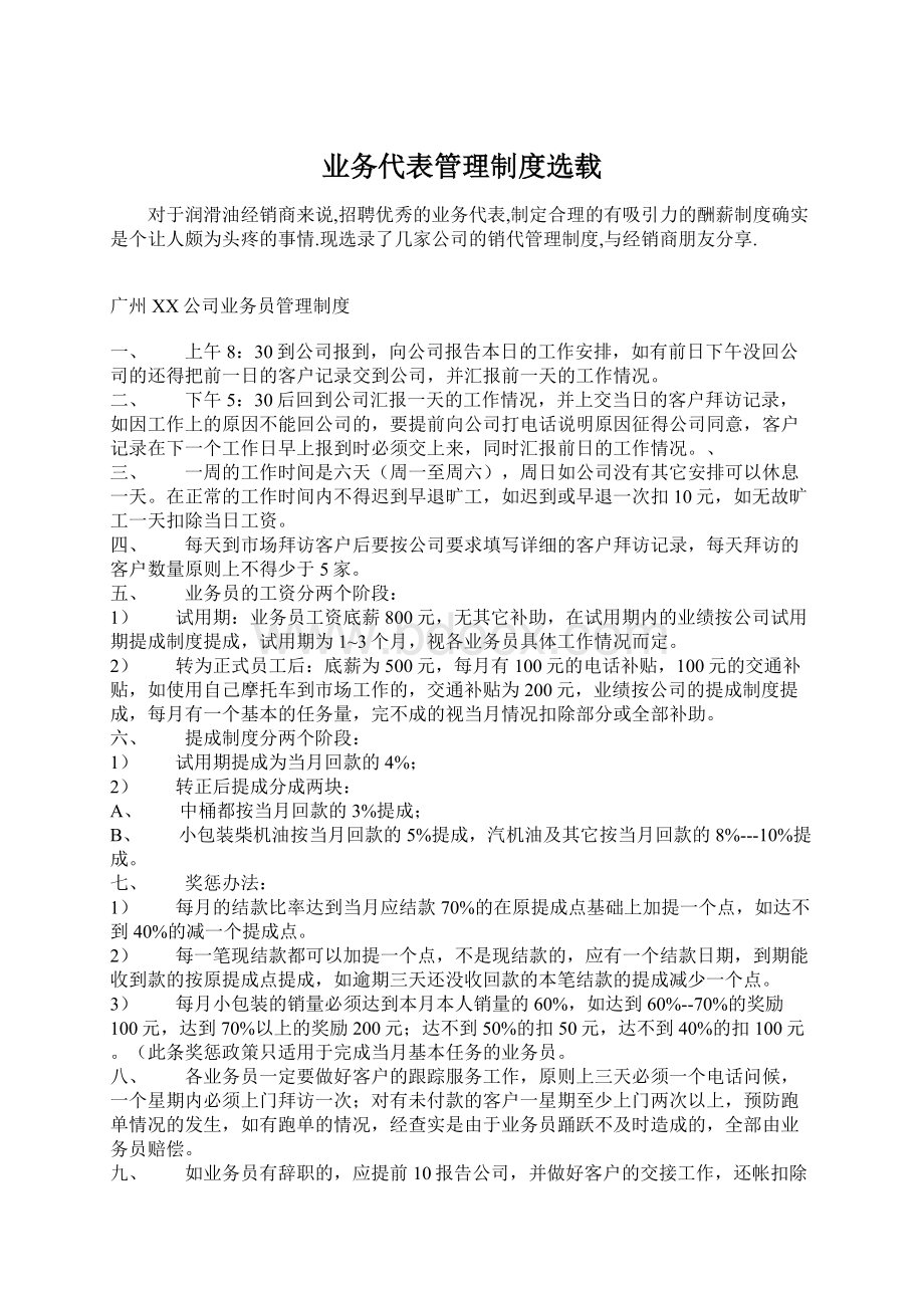 业务代表管理制度选载文档格式.docx_第1页